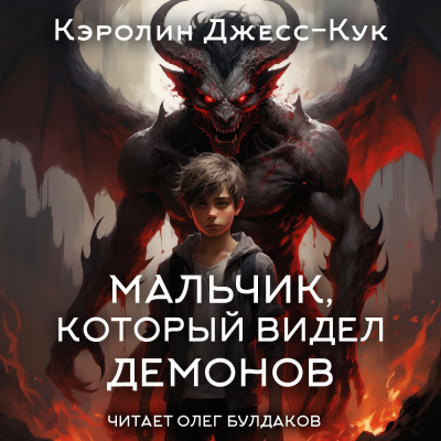 Слушайте бесплатные аудиокниги на русском языке | Audiobukva.ru Джесс-Кук Кэролин – Мальчик, который видел демонов