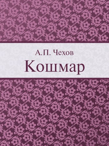 Слушайте бесплатные аудиокниги на русском языке | Audiobukva.ru Чехов Антон – Кошмар