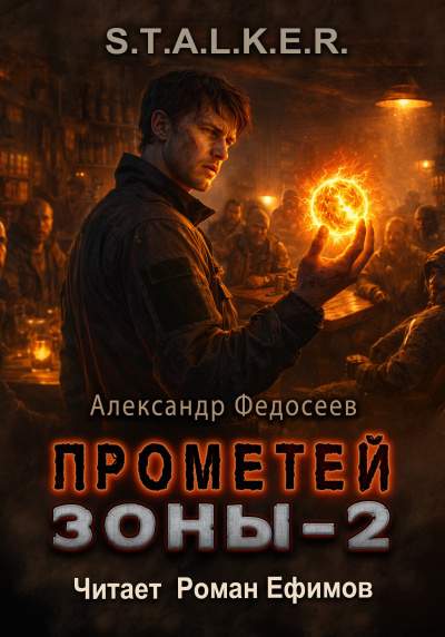 Слушайте бесплатные аудиокниги на русском языке | Audiobukva.ru Федосеев Александр – S.T.A.L.K.E.R. Прометей Зоны 2