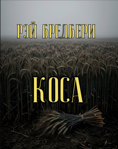 Слушайте бесплатные аудиокниги на русском языке | Audiobukva.ru Брэдбери Рэй – Коса