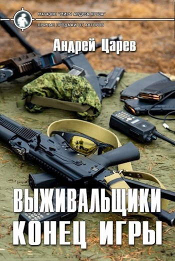 Слушайте бесплатные аудиокниги на русском языке | Audiobukva.ru Царев Андрей – Выживальщики. Конец игры