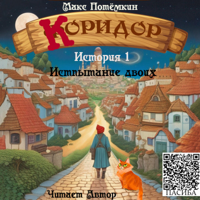 Слушайте бесплатные аудиокниги на русском языке | Audiobukva.ru Макс Потёмкин – Коридор. История 1. Испытание двоих.