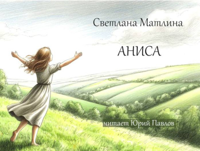 Слушайте бесплатные аудиокниги на русском языке | Audiobukva.ru Матлина Светлана – Аниса