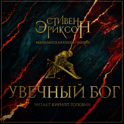 Слушайте бесплатные аудиокниги на русском языке | Audiobukva.ru Эриксон Стивен – Увечный Бог. Том 1