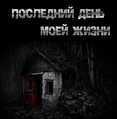 Слушайте бесплатные аудиокниги на русском языке | Audiobukva.ru Крутиков Юрий – Последний день моей жизни