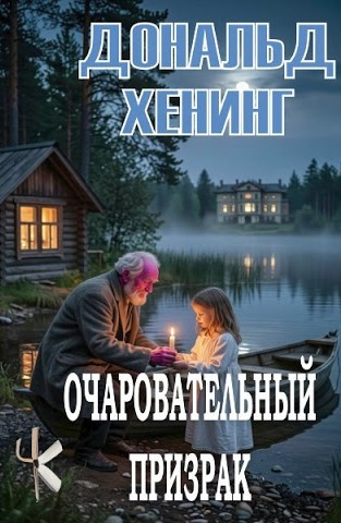 Слушайте бесплатные аудиокниги на русском языке | Audiobukva.ru Хенинг Дональд – Очаровательный призрак