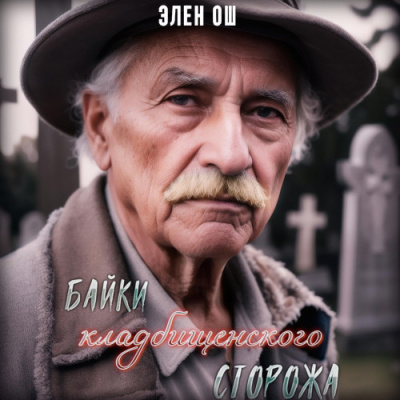 Аудиокнига Ош Элен – Байки кладбищенского сторожа