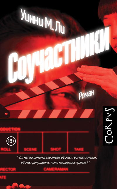 Аудиокнига Ли Уинни М. – Соучастники
