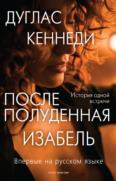 Аудиокнига Кеннеди Дуглас – Послеполуденная Изабель