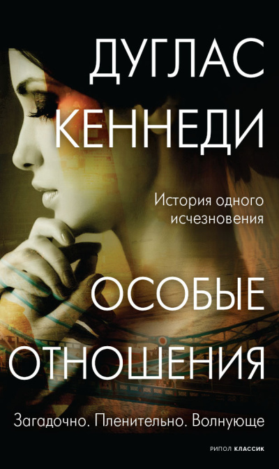 Слушайте бесплатные аудиокниги на русском языке | Audiobukva.ru Кеннеди Дуглас – Особые отношения