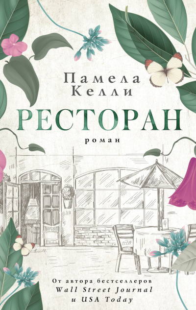 Аудиокнига Келли Памела – Ресторан