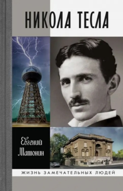 Слушайте бесплатные аудиокниги на русском языке | Audiobukva.ru Матонин Евгений – Никола Тесла