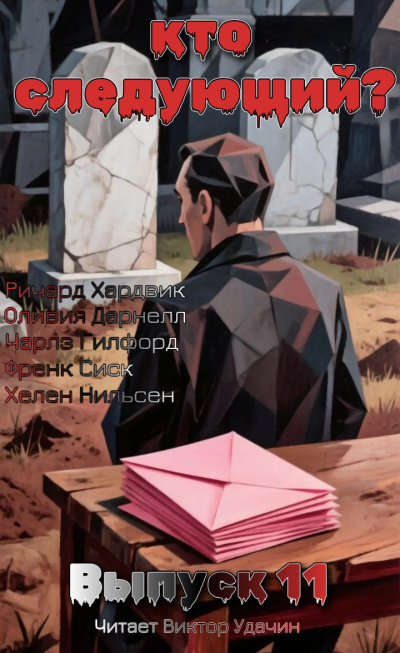 Слушайте бесплатные аудиокниги на русском языке | Audiobukva.ru Кто следующий Выпуск 11
