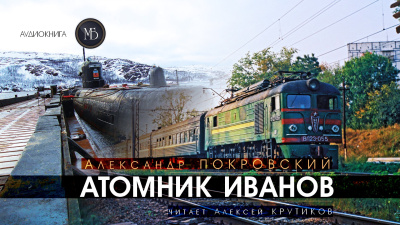 Слушайте бесплатные аудиокниги на русском языке | Audiobukva.ru Покровский Александр – Атомник Иванов