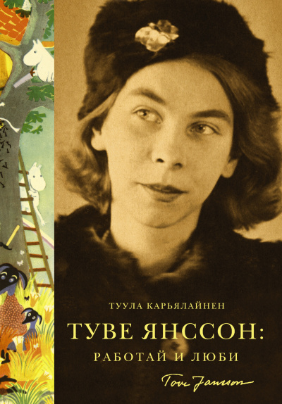 Аудиокнига Карьялайнен Туула – Туве Янссон: Работай и люби
