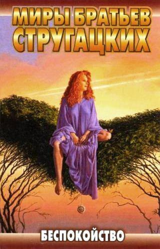 Аудиокнига Стругацкий Аркадий, Стругацкий Борис – Беспокойство