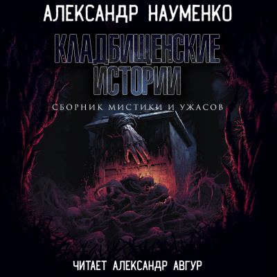 Слушайте бесплатные аудиокниги на русском языке | Audiobukva.ru Науменко Александр – Кладбищенские Истории