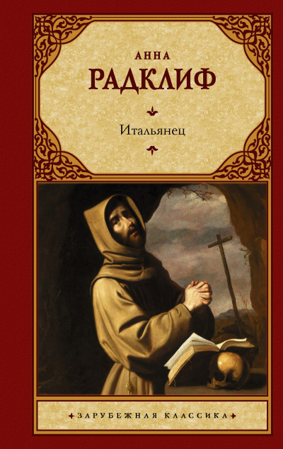 Слушайте бесплатные аудиокниги на русском языке | Audiobukva.ru Радклиф Анна – Утальянец, или Тайна одной исповеди