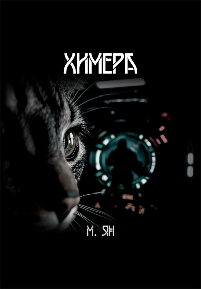 Аудиокнига Ян М. – Химера