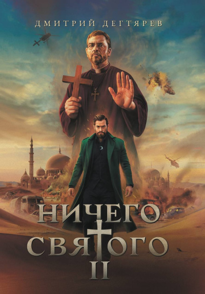 Слушайте бесплатные аудиокниги на русском языке | Audiobukva.ru Дегтярев Дмитрий – Ничего святого 2