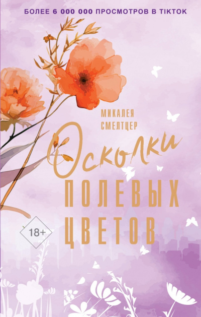 Слушайте бесплатные аудиокниги на русском языке | Audiobukva.ru Смелтцер Микалея – Осколки полевых цветов