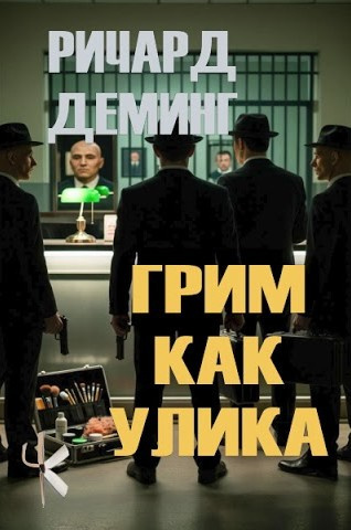Слушайте бесплатные аудиокниги на русском языке | Audiobukva.ru Деминг Ричард – Грим как улика