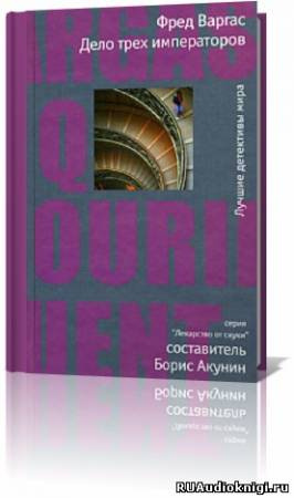 Слушайте бесплатные аудиокниги на русском языке | Audiobukva.ru Варгас Фред - Дело трёх императоров