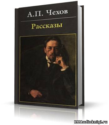 Слушайте бесплатные аудиокниги на русском языке | Audiobukva.ru Чехов Антон - Антология рассказов. Том 3