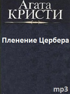 Слушайте бесплатные аудиокниги на русском языке | Audiobukva.ru Кристи Агата - Пленение Цербера