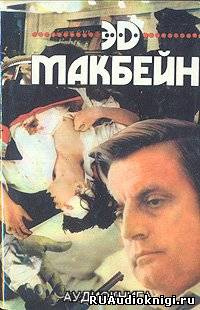 Аудиокнига Макбейн Эд - Например, любовь (Такова любовь)