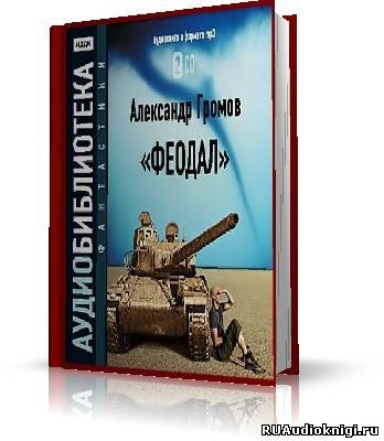 Слушайте бесплатные аудиокниги на русском языке | Audiobukva.ru Громов Александр - Феодал