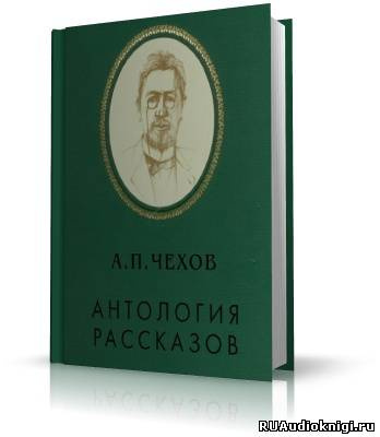 Слушайте бесплатные аудиокниги на русском языке | Audiobukva.ru Чехов Антон - Антология рассказов. Тома 4,5,7,8