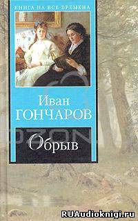 Слушайте бесплатные аудиокниги на русском языке | Audiobukva.ru Театр у микрофона 11. Гончаров - Обрыв