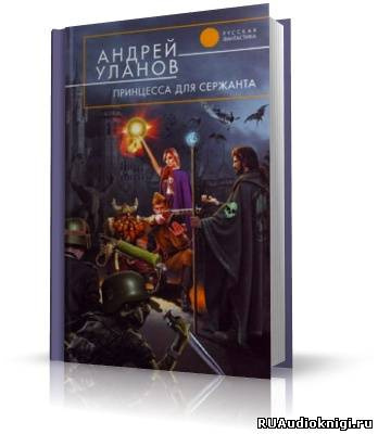Слушайте бесплатные аудиокниги на русском языке | Audiobukva.ru Уланов Андрей - Разведчик 2. Принцесса для сержанта Слушайте бесплатные аудиокниги на русском языке | Audiobukva.ru Уланов Андрей - Разведчик 2. Принцесса для сержанта