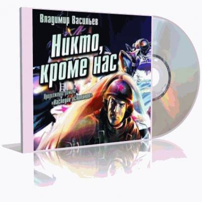 Слушайте бесплатные аудиокниги на русском языке | Audiobukva.ru Васильев Владимир - Никто, кроме нас