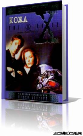 Слушайте бесплатные аудиокниги на русском языке | Audiobukva.ru Мецрих Бен - The X-Files. Кожа Слушайте бесплатные аудиокниги на русском языке | Audiobukva.ru Мецрих Бен - The X-Files. Кожа