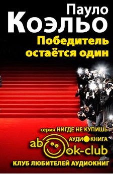 Слушайте бесплатные аудиокниги на русском языке | Audiobukva.ru Коэльо Пауло - Победитель остается один