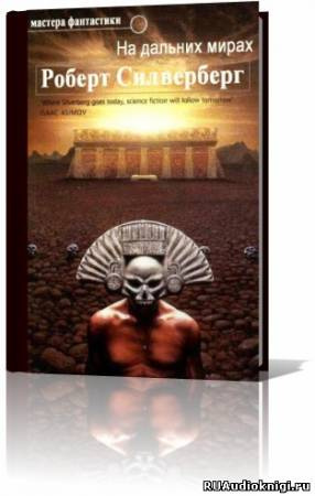 Слушайте бесплатные аудиокниги на русском языке | Audiobukva.ru Силверберг Роберт - На дальних мирах. Сборник