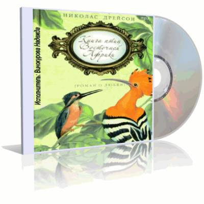 Слушайте бесплатные аудиокниги на русском языке | Audiobukva.ru Дрейсон Николас - Книга птиц Восточной Африки Слушайте бесплатные аудиокниги на русском языке | Audiobukva.ru Дрейсон Николас - Книга птиц Восточной Африки