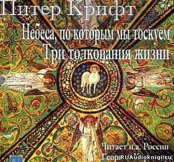 Слушайте бесплатные аудиокниги на русском языке | Audiobukva.ru Крифт Питер - Небеса, по которым мы так тоскуем. Три толкования жизни