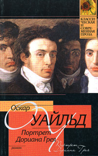 Слушайте бесплатные аудиокниги на русском языке | Audiobukva.ru Уайльд Оскар - Портрет Дориана Грея