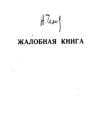 Слушайте бесплатные аудиокниги на русском языке | Audiobukva.ru Чехов Антон - Жалобная книга Слушайте бесплатные аудиокниги на русском языке | Audiobukva.ru Чехов Антон - Жалобная книга