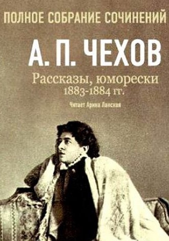 Слушайте бесплатные аудиокниги на русском языке | Audiobukva.ru Чехов Антон - Полное собрание сочинений. Том 5. Повести и рассказы. 1883-1884 гг