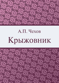 Слушайте бесплатные аудиокниги на русском языке | Audiobukva.ru Чехов Антон - Крыжовник