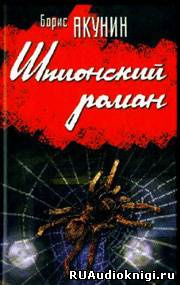 Слушайте бесплатные аудиокниги на русском языке | Audiobukva.ru Акунин Борис - Шпионский роман