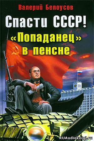 Слушайте бесплатные аудиокниги на русском языке | Audiobukva.ru Белоусов Валерий - Попаданец в пенсне Слушайте бесплатные аудиокниги на русском языке | Audiobukva.ru Белоусов Валерий - Попаданец в пенсне