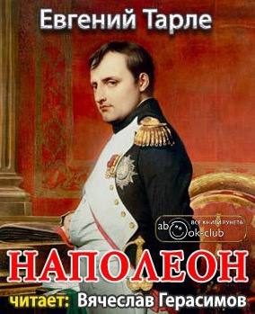 Слушайте бесплатные аудиокниги на русском языке | Audiobukva.ru Тарле Евгений - Наполеон Слушайте бесплатные аудиокниги на русском языке | Audiobukva.ru Тарле Евгений - Наполеон