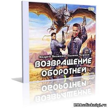 Слушайте бесплатные аудиокниги на русском языке | Audiobukva.ru Белянин Андрей, Черная Галина - Возвращение оборотней