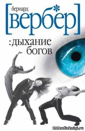Слушайте бесплатные аудиокниги на русском языке | Audiobukva.ru Вербер Бернард - Дыхание богов Слушайте бесплатные аудиокниги на русском языке | Audiobukva.ru Вербер Бернард - Дыхание богов