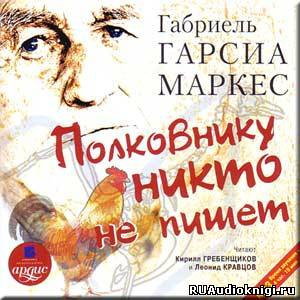 Слушайте бесплатные аудиокниги на русском языке | Audiobukva.ru Гарсиа Маркес Габриэль - Полковнику никто не пишет